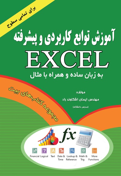آموزش توابع کاربردی و پیشرفته اکسل